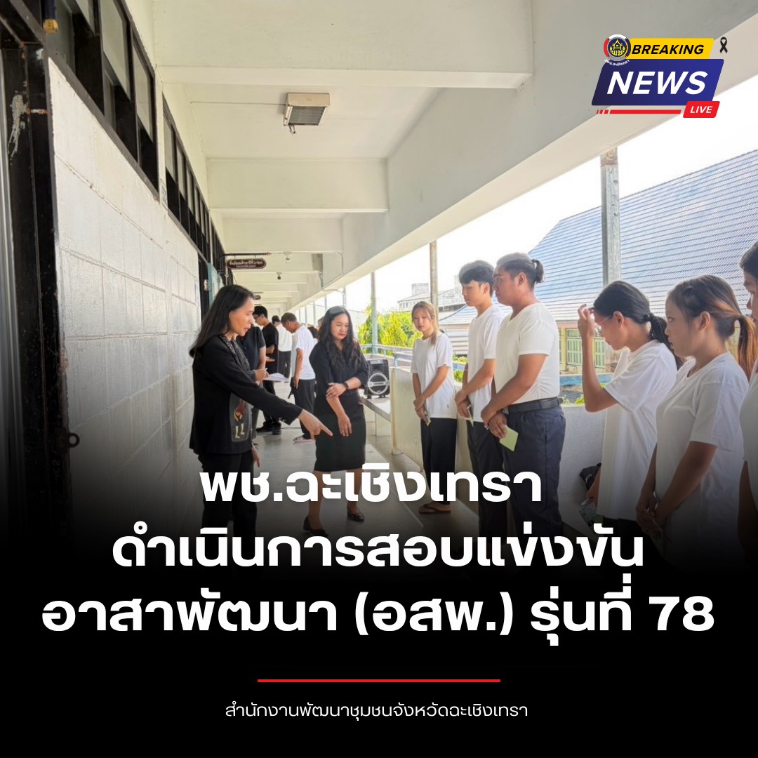 พช.แปดริ้ว เดินหน้าคัดเลือก (อสพ.) รุ่นที่ 78 📆วันเสาร์ที่ 25 กรกฎาคม 2569 เวลา 07.30 น. ณ อาคาร 5 โรงเรียนเบญจมราชรังสฤษฎิ์