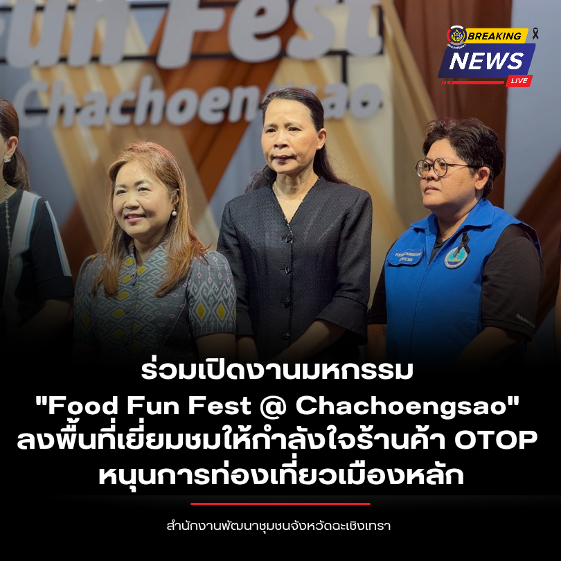 พช.ฉะเชิงเทรา ร่วมเปิดงานมหกรรม "Food Fun Fest @ Chachoengsao" ลงพื้นที่เยี่ยมชมให้กำลังใจร้านค้า OTOP หนุนการท่องเที่ยวเมืองหลัก