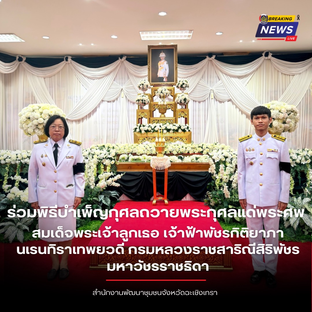 🐘🐟 พช.ฉะเชิงเทรา ร่วมพิธีบำเพ็ญกุศลถวายพระกุศลแด่พระศพสมเด็จพระเจ้าลูกเธอ เจ้าฟ้าพัชรกิติยาภา นเรนทิราเทพยวดี กรมหลวงราชสาริณีสิริพัชร มหาวัชรราชธิดา ในวาระครบ 50 วัน (ปัญญาสมวาร) แห่งการสิ้นพระชนม์
