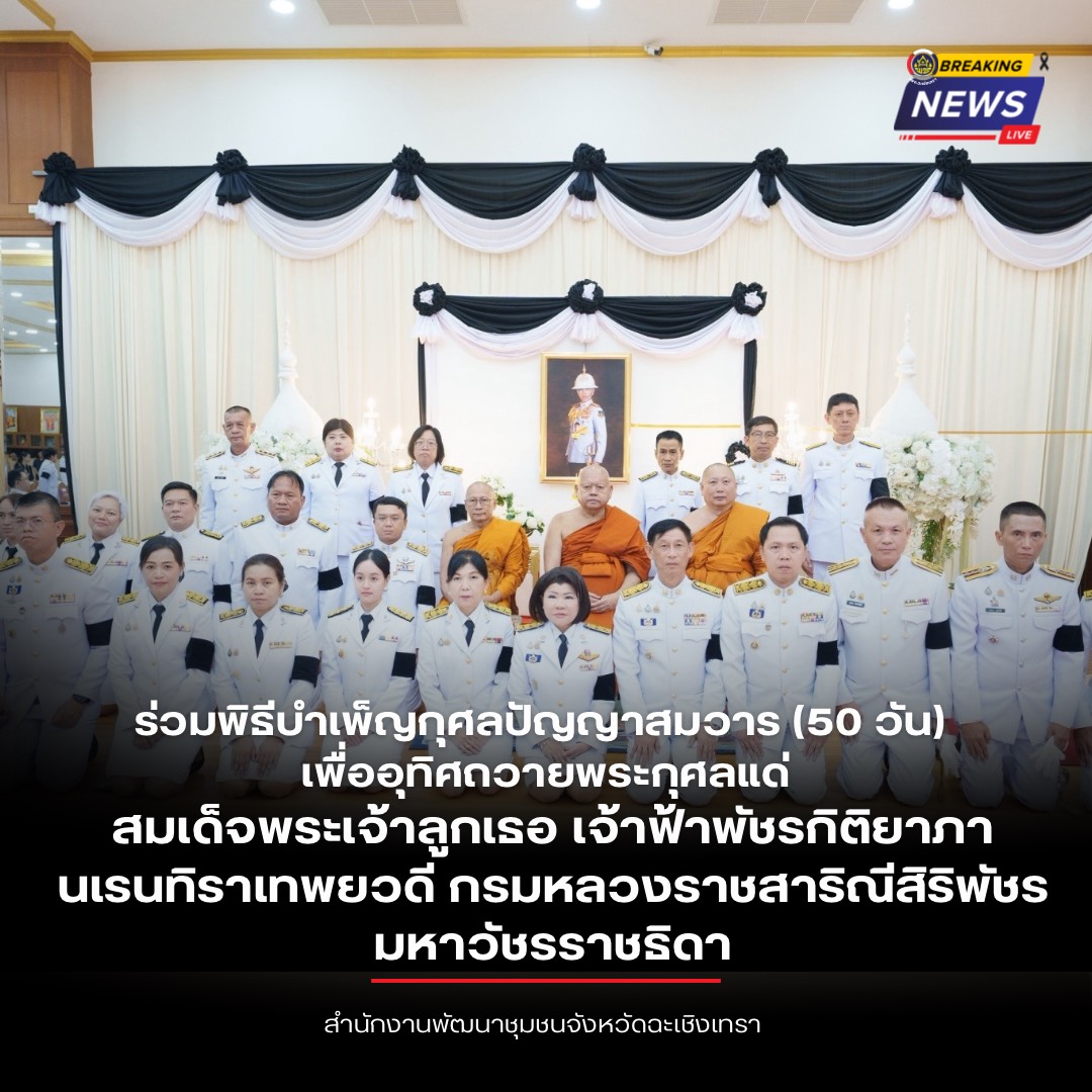 🐘🐟 พช.ฉะเชิงเทรา ร่วมพิธีบำเพ็ญกุศลปัญญาสมวาร (50 วัน) เพื่ออุทิศถวายพระกุศลแด่ สมเด็จพระเจ้าลูกเธอ เจ้าฟ้าพัชรกิติยาภา นเรนทิราเทพยวดี กรมหลวงราชสาริณีสิริพัชร มหาวัชรราชธิดา ณ วัดสมานรัตนาราม