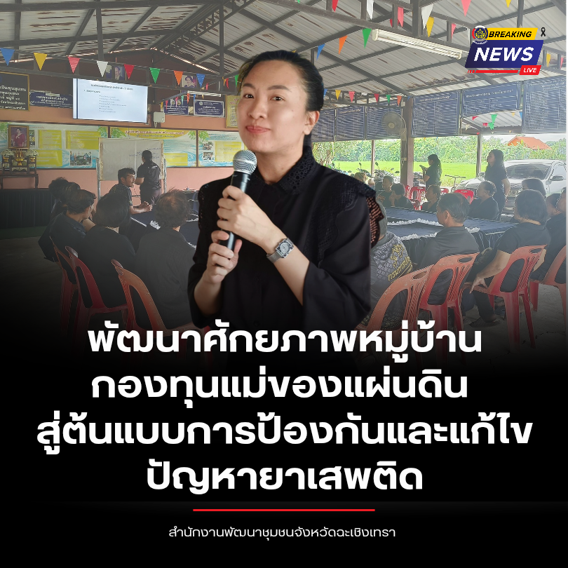 พช.ฉะเชิงเทรา พัฒนาศักยภาพหมู่บ้านกองทุนแม่ของแผ่นดิน สู่ต้นแบบการป้องกันและแก้ไขปัญหายาเสพติด