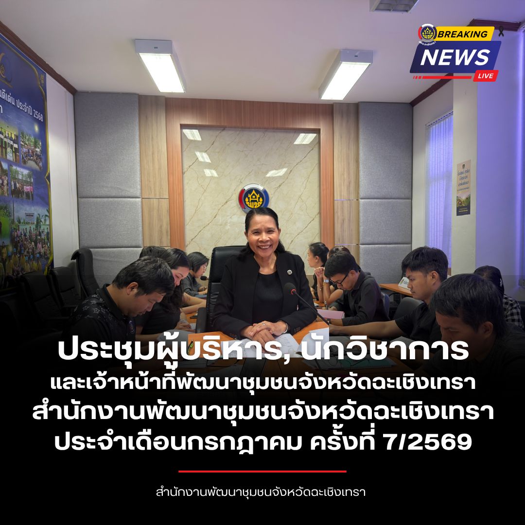 พช.ฉะเชิงเทรา ประชุมผู้บริหารแลเจ้าหน้าที่พัฒนาชุมชน ประจำเดือนกรกฎาคม 2569 ขับเคลื่อนนโยบายสำคัญ มุ่งพัฒนางานพัฒนาชุมชนอย่างมีประสิทธิภาพ