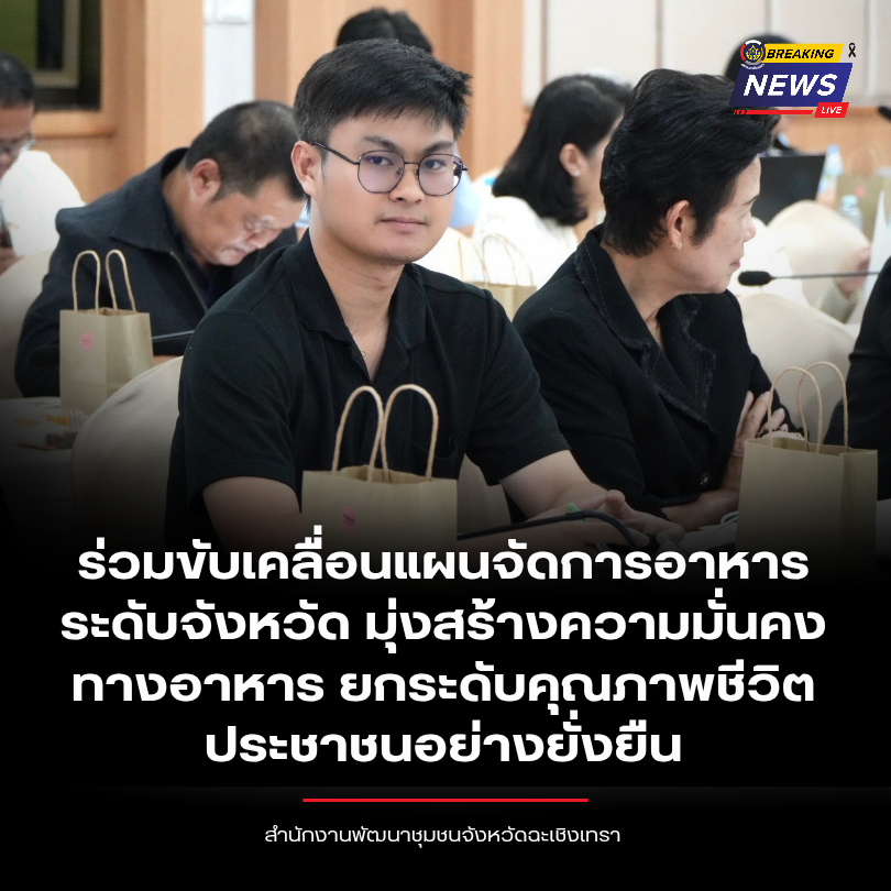 พช.ฉะเชิงเทรา ร่วมขับเคลื่อนแผนจัดการอาหารระดับจังหวัด มุ่งสร้างความมั่นคงทางอาหาร ยกระดับคุณภาพชีวิตประชาชนอย่างยั่งยืน
