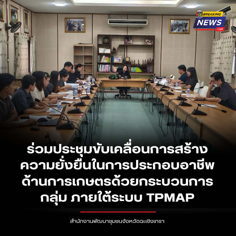 พช.ฉะเชิงเทรา ร่วมประชุมขับเคลื่อนการสร้างความยั่งยืนในการประกอบอาชีพด้านการเกษตรด้วยกระบวนการกลุ่ม ภายใต้ระบบ TPMAP
