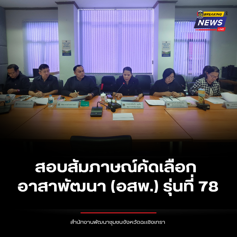 พช.ฉะเชิงเทรา ดำเนินการสอบสัมภาษณ์คัดเลือกอาสาพัฒนา (อสพ.) รุ่นที่ 78