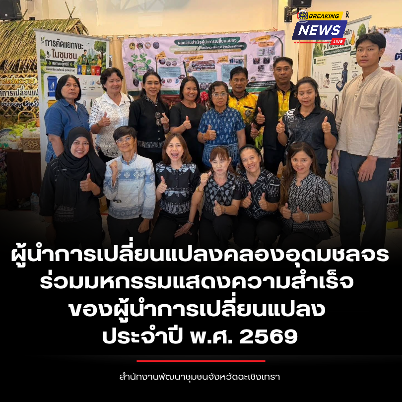 พช.ฉะเชิงเทรา นำทีมผู้นำการเปลี่ยนแปลงคลองอุดมชลจร ร่วมมหกรรมแสดงความสำเร็จของผู้นำการเปลี่ยนแปลง ประจำปี พ.ศ. 2569