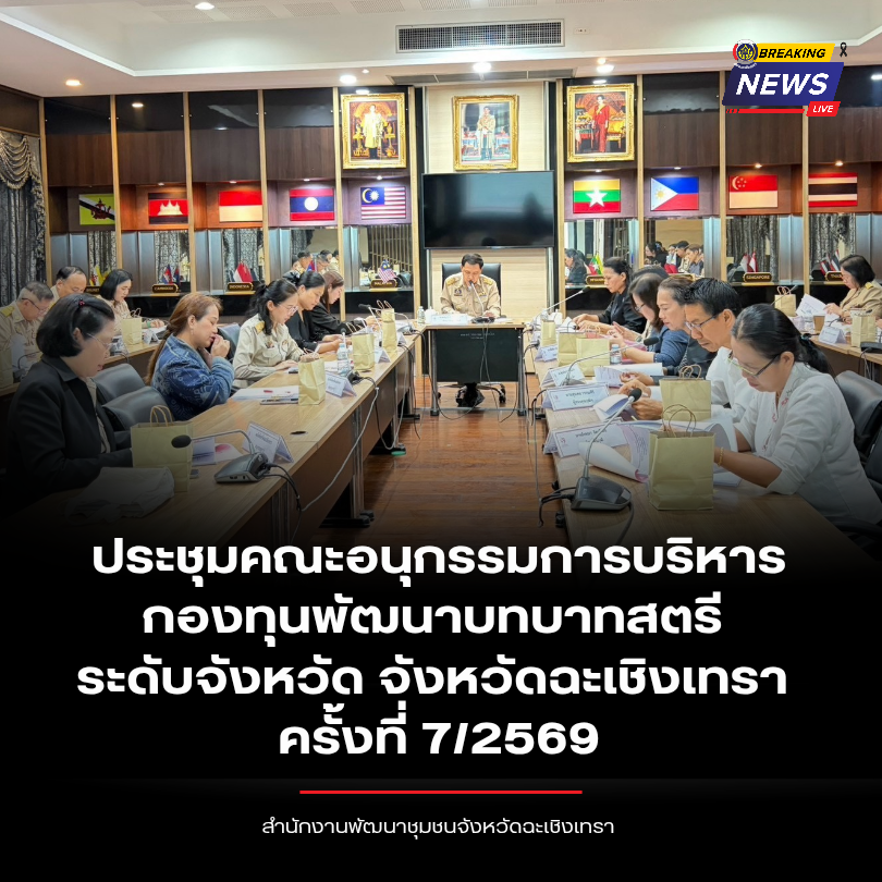 พช.ฉะเชิงเทรา จัดประชุมคณะอนุกรรมการบริหารกองทุนพัฒนาบทบาทสตรีระดับจังหวัด จังหวัดฉะเชิงเทรา ครั้งที่ 7/2569