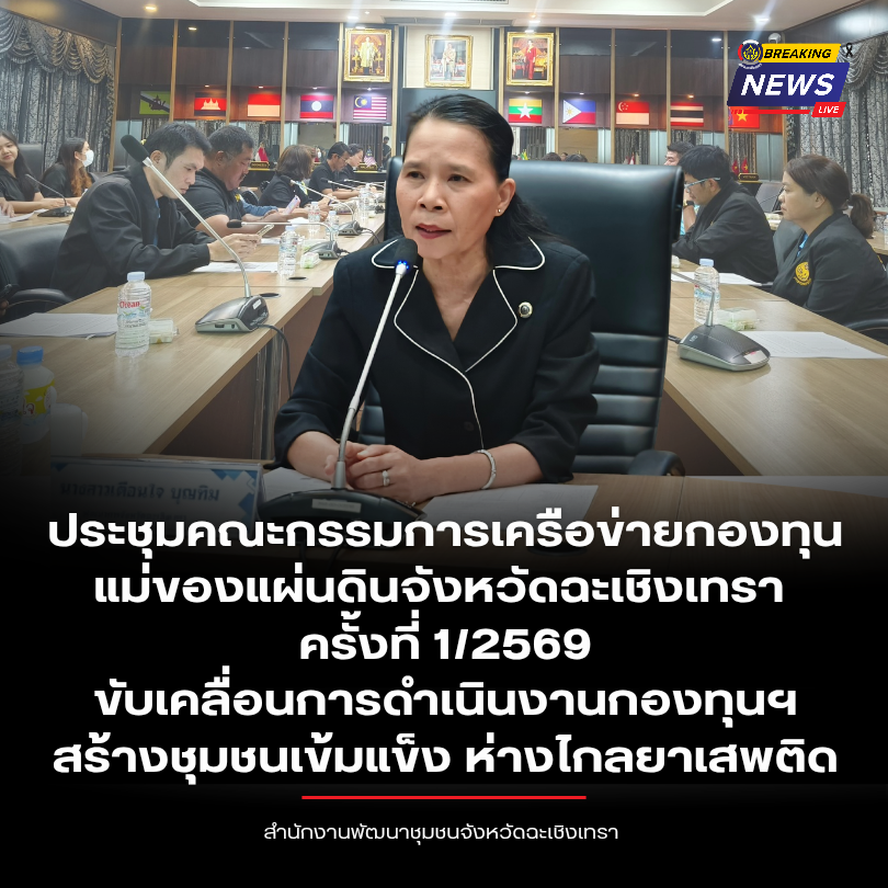 พช.ฉะเชิงเทรา ประชุมคณะกรรมการเครือข่ายกองทุนแม่ของแผ่นดินจังหวัดฉะเชิงเทรา ครั้งที่ 1/2569 ขับเคลื่อนการดำเนินงานกองทุนฯ สร้างชุมชนเข้มแข็ง ห่างไกลยาเสพติด