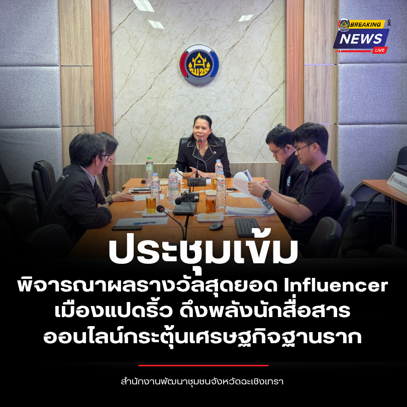 พช.ฉะเชิงเทรา ประชุมเข้มพิจารณาผลรางวัลสุดยอด Influencer เมืองแปดริ้ว ดึงพลังนักสื่อสารออนไลน์กระตุ้นเศรษฐกิจฐานราก