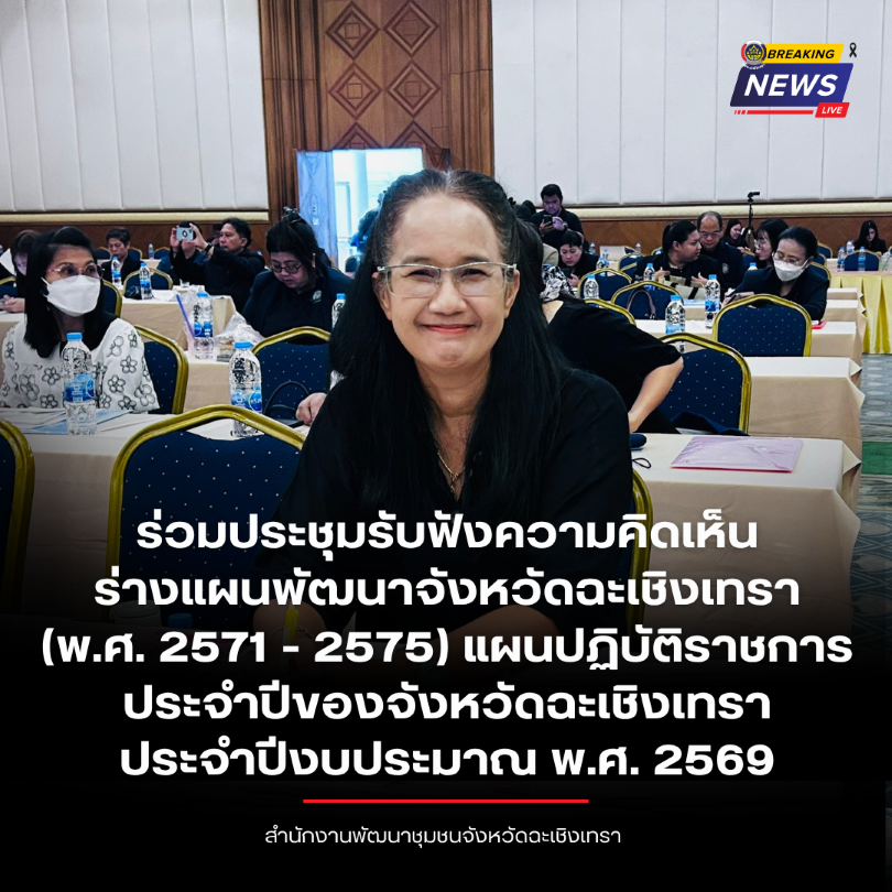พช.ฉะเชิงเทรา  ร่วมประชุมรับฟังความคิดเห็นร่างแผนพัฒนาจังหวัดฉะเชิงเทรา(พ.ศ.๒๕๗๑ - ๒๕๗๕) แผนปฏิบัติราชการประจำปีของจังหวัดฉะเชิงเทรา ประจำปีงบประมาณ พ.ศ. ๒๕๗๑