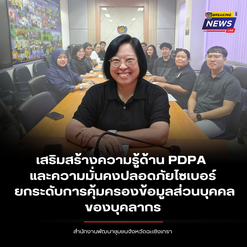 พช.ฉะเชิงเทรา เสริมสร้างความรู้ด้าน PDPA และความมั่นคงปลอดภัยไซเบอร์ ยกระดับการคุ้มครองข้อมูลส่วนบุคคลของบุคลากร