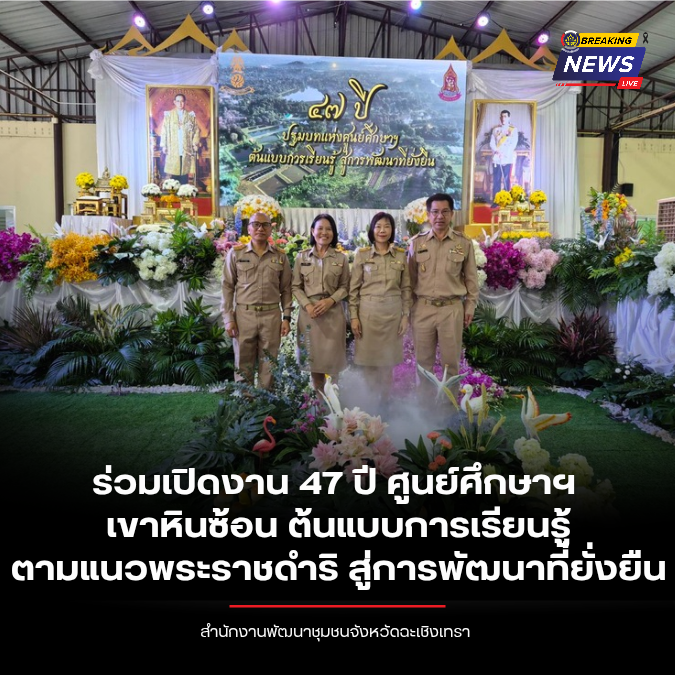 พช. ฉะเชิงเทรา ร่วมเปิดงาน 47 ปี ศูนย์ศึกษาฯ เขาหินซ้อน ต้นแบบการเรียนรู้ตามแนวพระราชดำริ สู่การพัฒนาที่ยั่งยืน