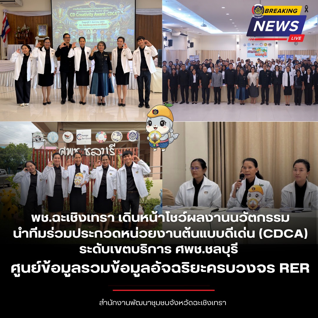 พช.ฉะเชิงเทรา เดินหน้าโชว์ผลงานนวัตกรรม นำทีมร่วมประกวดหน่วยงานต้นแบบดีเด่น (CDCA) ระดับเขตบริการ ศพช.ชลบุรี  ศูนย์รวมข้อมูลอัจฉริยะแบบครบวงจร RER "CDD CHACHOENGSAO PROTEAM MODEL" 