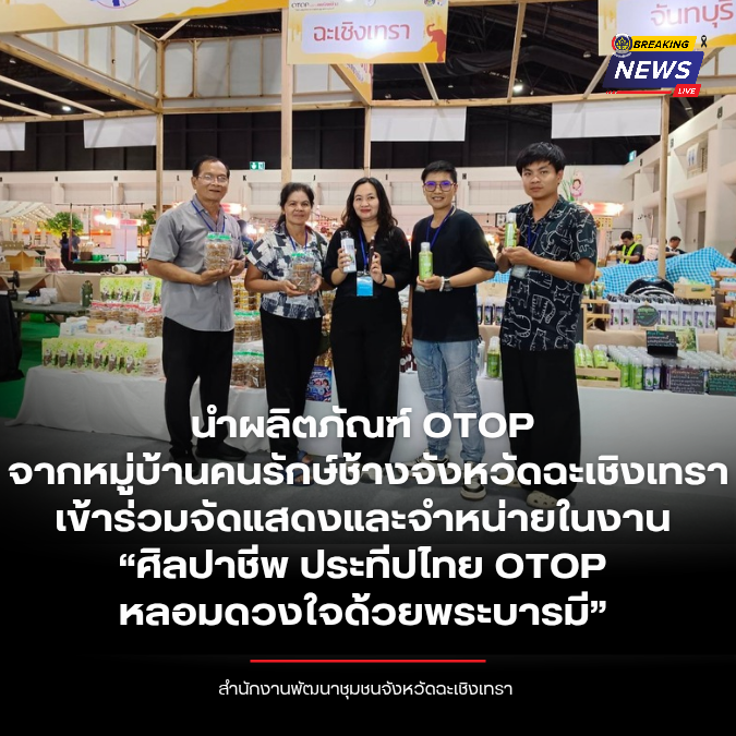 พช.ฉะเชิงเทรา  นำผลิตภัณฑ์ OTOP จากหมู่บ้านคนรักษ์ช้างจังหวัดฉะเชิงเทรา เข้าร่วมจัดแสดงและจำหน่ายในงาน “ศิลปาชีพ ประทีปไทย OTOP หลอมดวงใจด้วยพระบารมี” 