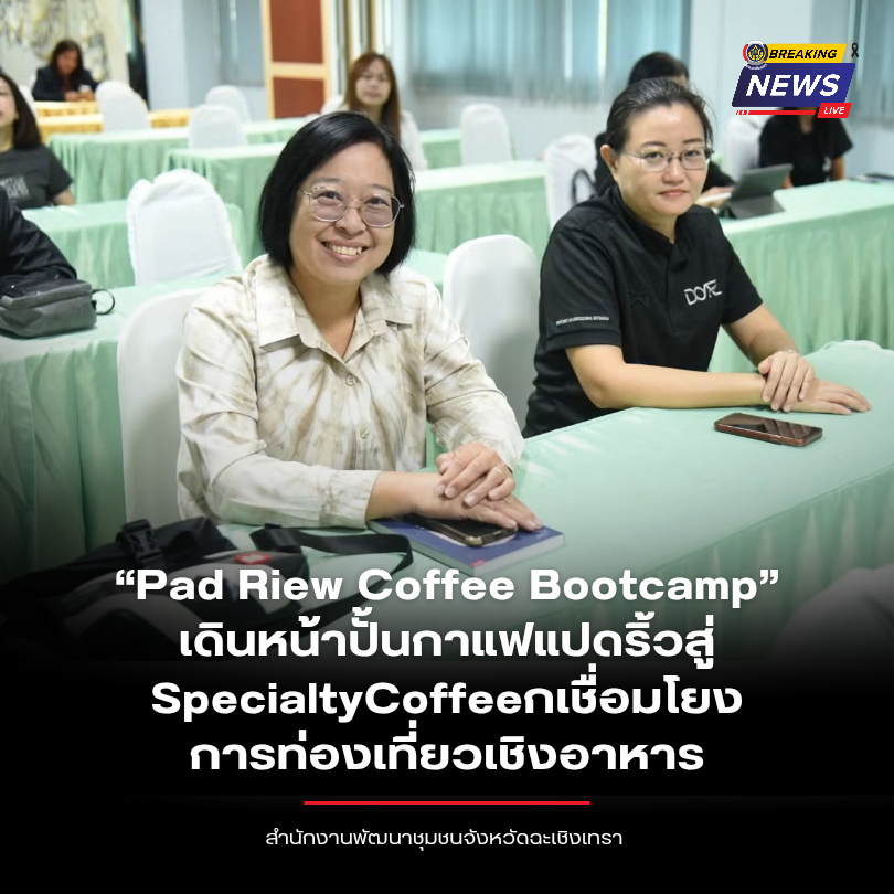 รองผู้ว่าฯ ฉะเชิงเทรา เปิด “Pad Riew Coffee Bootcamp” เดินหน้าปั้นกาแฟแปดริ้วสู่ Specialty Coffee เชื่อมโยงการท่องเที่ยวเชิงอาหาร