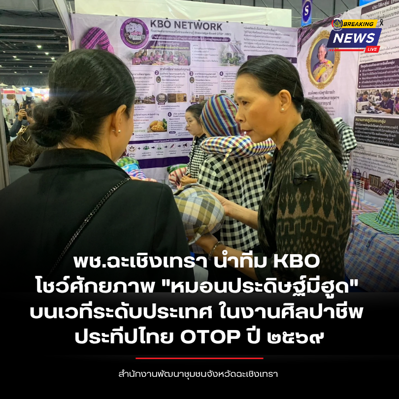 พช.ฉะเชิงเทรา นำทีม KBO โชว์ศักยภาพ "หมอนประดิษฐ์มีฮูด" บนเวทีระดับประเทศ ในงานศิลปาชีพ ประทีปไทย OTOP ปี ๒๕๖๙