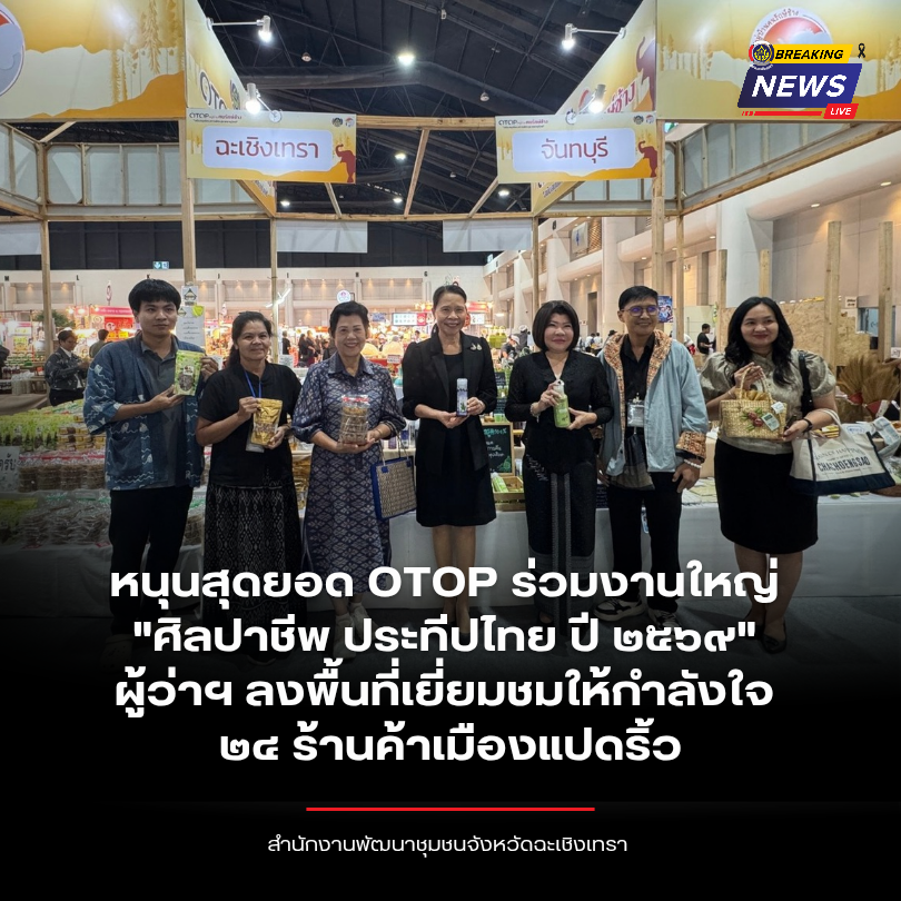 พช.ฉะเชิงเทรา หนุนสุดยอด OTOP ร่วมงานใหญ่ "ศิลปาชีพ ประทีปไทย ปี ๒๕๖๙" ผู้ว่าฯ ลงพื้นที่เยี่ยมชมให้กำลังใจ ๒๔ ร้านค้าเมืองแปดริ้ว