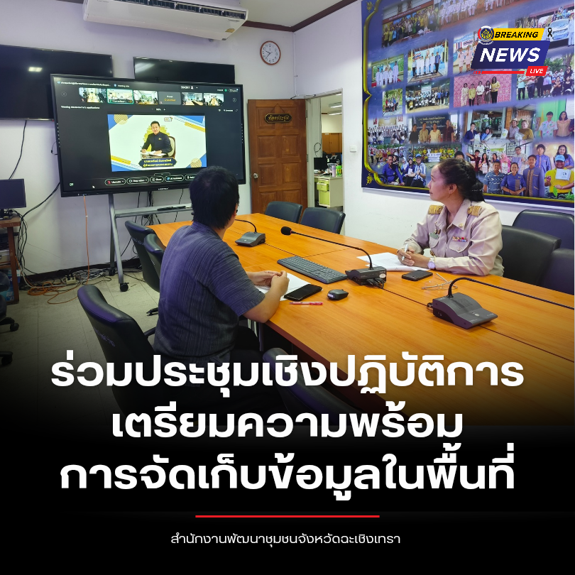 พช.แปดริ้ว ร่วมประชุมเชิงปฏิบัติการเตรียมความพร้อมการจัดเก็บข้อมูลในพื้นที่