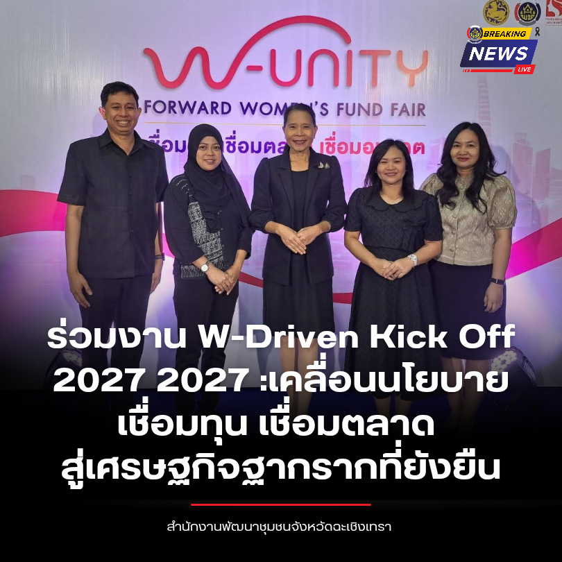พช.ฉะเชิงเทรา ร่วมงาน W-Driven Kick Off 2027 2027 :เคลื่อนนโยบาย เชื่อมทุน เชื่อมตลาด สู่เศรษฐกิจฐากรากที่ยังยืน