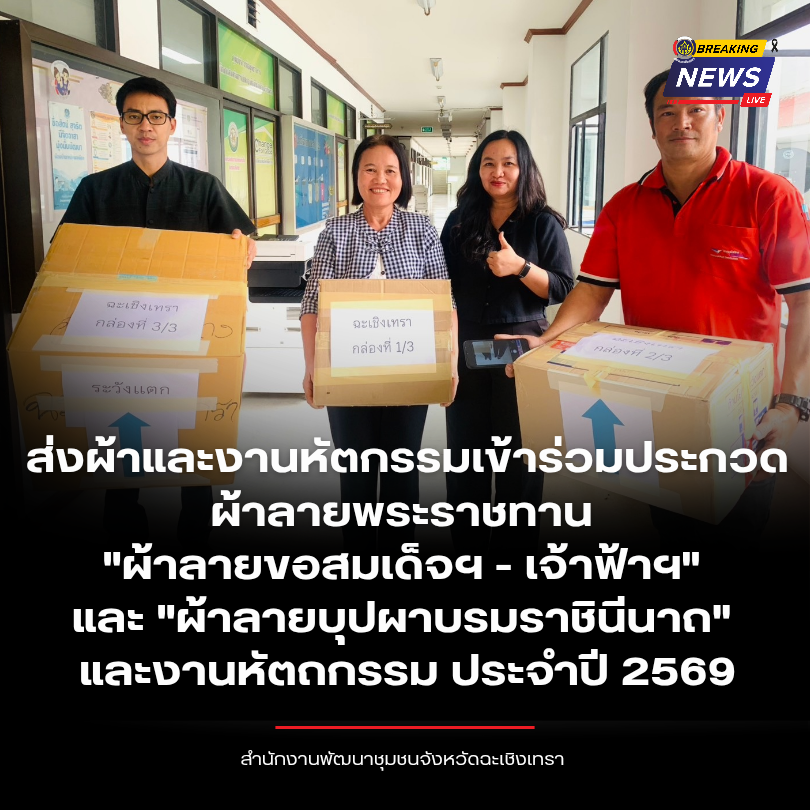 พช.ฉะเชิงเทรา ส่งผ้าและงานหัตกรรมเข้าร่วมประกวดผ้าลายพระราชทาน "ผ้าลายขอสมเด็จฯ - เจ้าฟ้าฯ" และ "ผ้าลายบุปผาบรมราชินีนาถ" และงานหัตถกรรม ประจำปี 2569