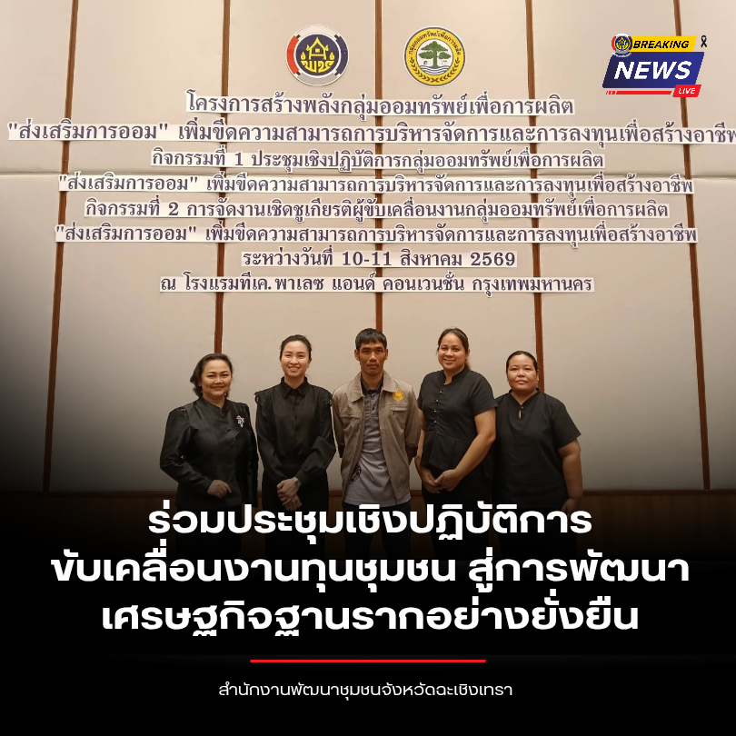 พช.ฉะเชิงเทรา ร่วมประชุมเชิงปฏิบัติการขับเคลื่อนงานทุนชุมชน สู่การพัฒนาเศรษฐกิจฐานรากอย่างยั่งยืน