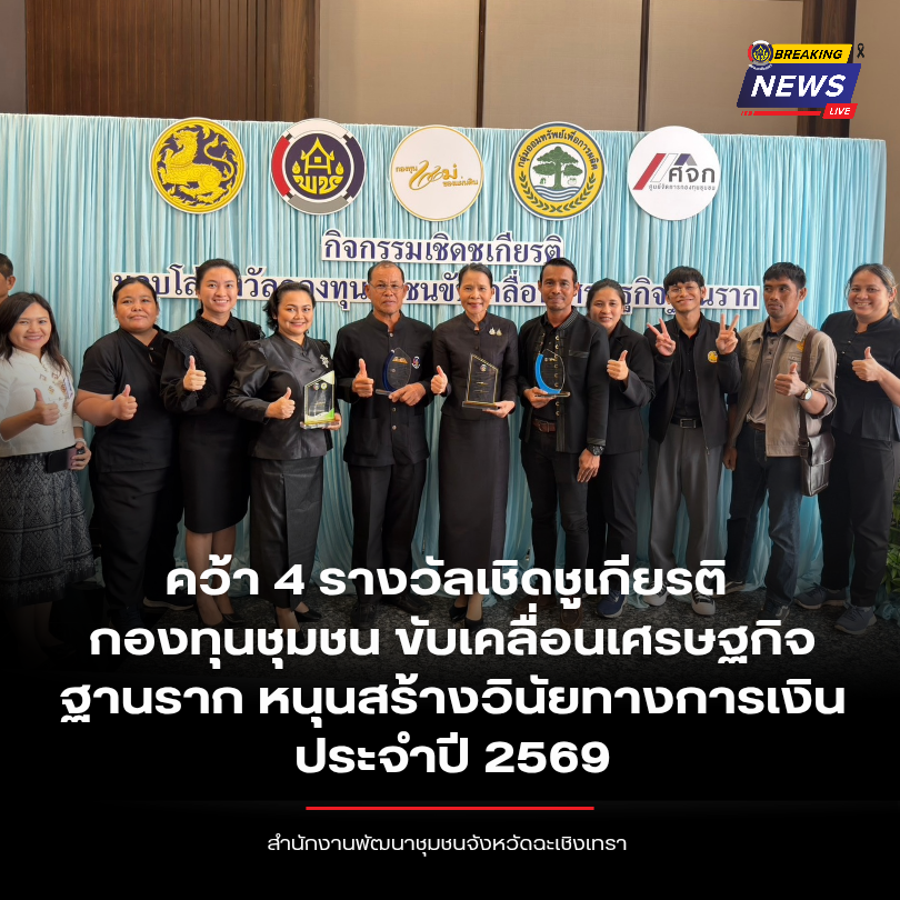 พช.ฉะเชิงเทรา นำทีมคว้า 4 รางวัลเชิดชูเกียรติกองทุนชุมชน ขับเคลื่อนเศรษฐกิจฐานราก หนุนสร้างวินัยทางการเงิน ประจำปี 2569