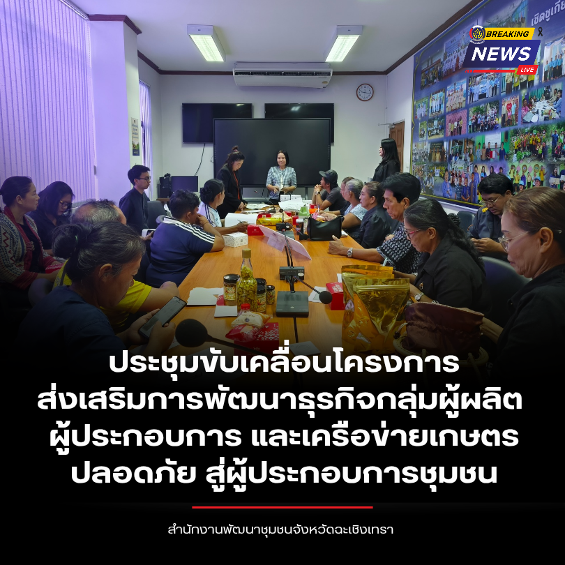 พช.ฉะเชิงเทรา ประชุมขับเคลื่อนโครงการส่งเสริมการพัฒนาธุรกิจกลุ่มผู้ผลิต ผู้ประกอบการ และเครือข่ายเกษตรปลอดภัย สู่ผู้ประกอบการชุมชน