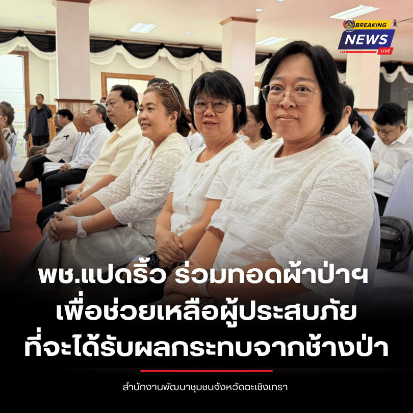 พช.แปดริ้ว ร่วมทอดผ้าป่าฯ เพื่อช่วยเหลือผู้ประสบภัยที่จะได้รับผลกระทบจากช้างป่า
