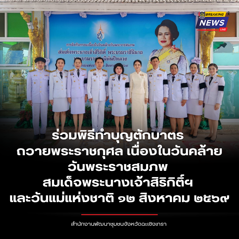 พช.ฉะเชิงเทรา ร่วมพิธีทำบุญตักบาตรถวายพระราชกุศล เนื่องในวันคล้ายวันพระราชสมภพ สมเด็จพระนางเจ้าสิริกิติ์ฯ และวันแม่แห่งชาติ ๑๒ สิงหาคม ๒๕๖๙