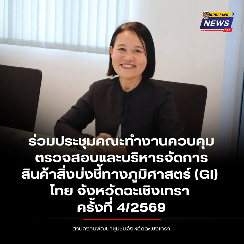พช.ฉะเชิงเทรา ร่วมประชุมคณะทำงานควบคุมตรวจสอบและบริหารจัดการสินค้าสิ่งบ่งชี้ทางภูมิศาสตร์ (GI) ไทย จังหวัดฉะเชิงเทรา ครั้งที่ 4/2569