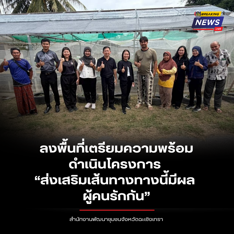 พช.ฉะเชิงเทรา ลงพื้นที่เตรียมความพร้อมดำเนินโครงการ “ส่งเสริมเส้นทางทางนี้มีผล ผู้คนรักกัน”