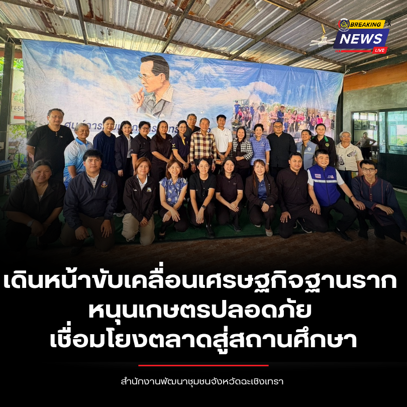 พช. ฉะเชิงเทรา เดินหน้าขับเคลื่อนเศรษฐกิจฐานราก หนุนเกษตรปลอดภัย เชื่อมโยงตลาดสู่สถานศึกษา