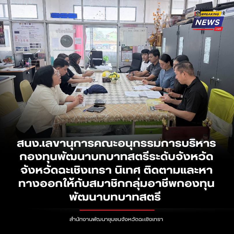 สนง.เลขานุการคณะอนุกรรมการบริหารกองทุนพัฒนาบทบาทสตรีระดับจังหวัด จังหวัดฉะเชิงเทรา นิเทศ ติดตามและหาทางออกให้กับสมาชิกกลุ่มอาชีพกองทุนพัฒนาบทบาทสตรี 