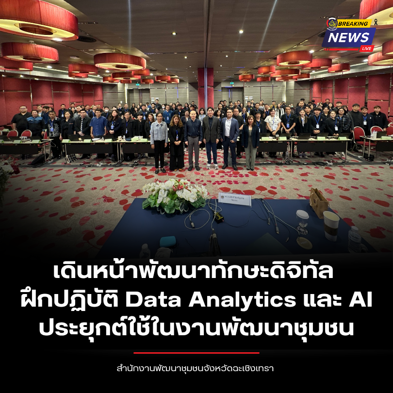 พช.ฉะเชิงเทรา เดินหน้าพัฒนาทักษะดิจิทัล ฝึกปฏิบัติ Data Analytics และ AI ประยุกต์ใช้ในงานพัฒนาชุมชน