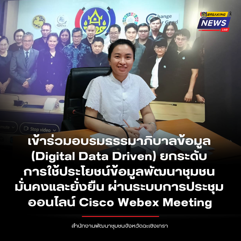 พช.ฉะเชิงเทรา เข้าร่วมอบรมธรรมาภิบาลข้อมูล (Digital Data Driven) ยกระดับการใช้ประโยชน์ข้อมูลพัฒนาชุมชนมั่นคงและยั่งยืน ผ่านระบบการประชุมออนไลน์ Cisco Webex Meeting        