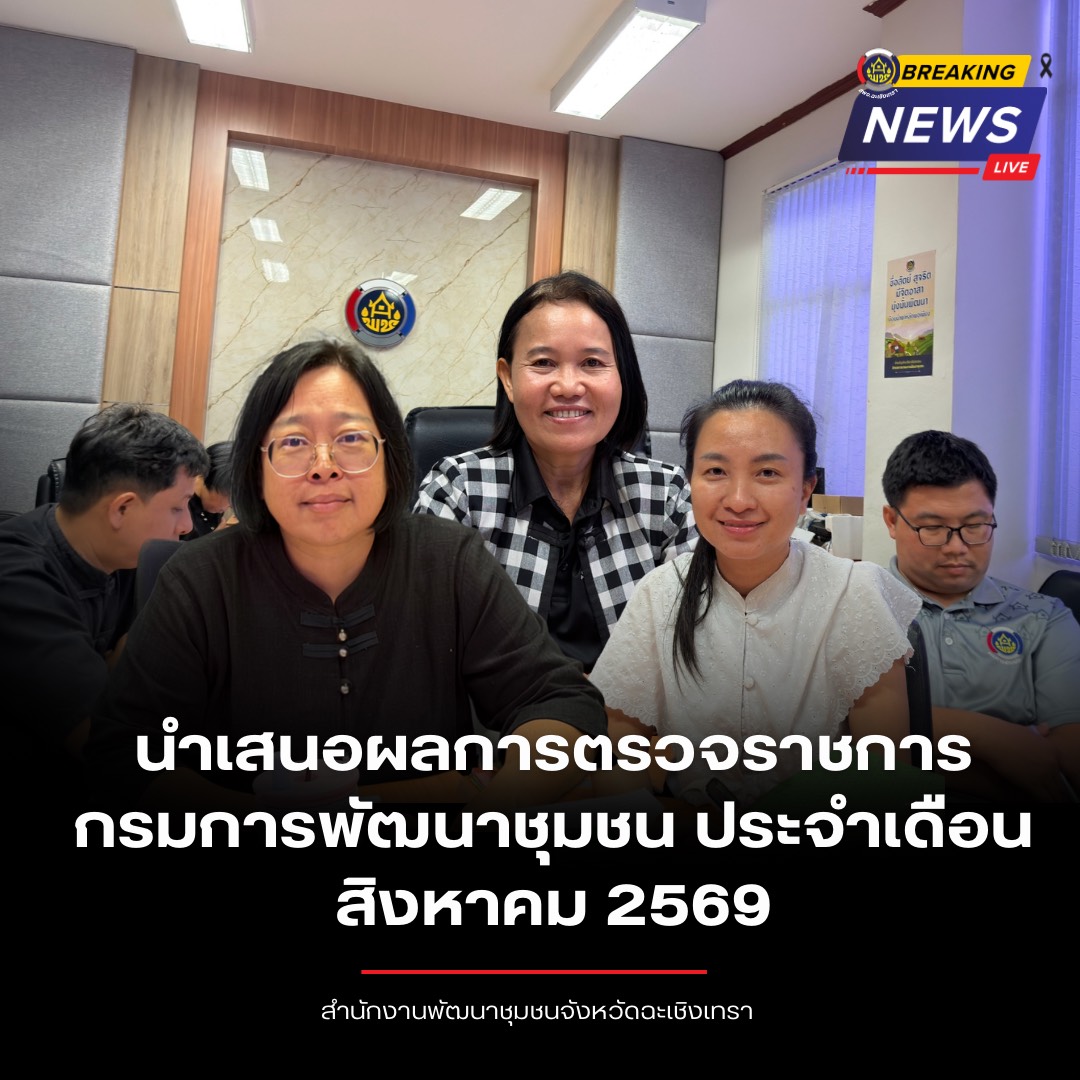 พช.ฉะเชิงเทรา รับการตรวจราชการผู้ตรวจราชการกรมการพัฒนาชุมชน ประจำเดือนสิงหาคม ๒๕๖๙ ผ่านระบบออนไลน์ 