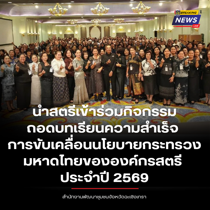 พช.ฉะเชิงเทรา นำสตรีเข้าร่วมกิจกรรมถอดบทเรียนความสำเร็จ การขับเคลื่อนนโยบายกระทรวงมหาดไทยขององค์กรสตรี ประจำปี 2569