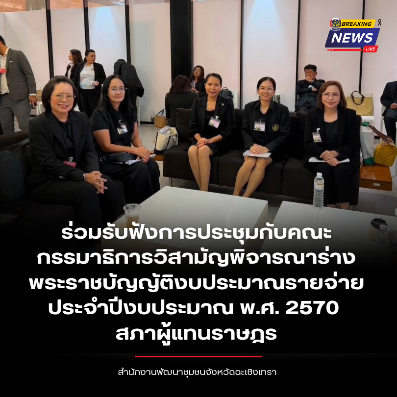 พช.ฉะเชิงเทรา ร่วมรับฟังการประชุมกับคณะกรรมาธิการวิสามัญพิจารณาร่างพระราชบัญญัติงบประมาณรายจ่าย ประจำปีงบประมาณ พ.ศ. 2570 สภาผู้แทนราษฎร