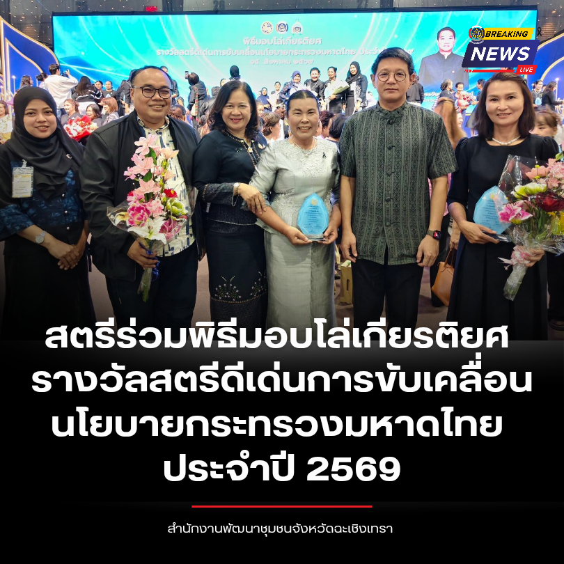 พช.ฉะเชิงเทรา นำสตรีร่วมพิธีมอบโล่เกียรติยศ รางวัลสตรีดีเด่นการขับเคลื่อนนโยบายกระทรวงมหาดไทย ประจําปี 2569