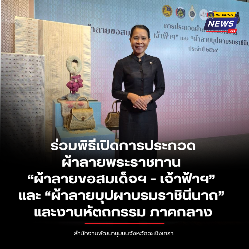 พช.ฉะเชิงเทรา ร่วมพิธีเปิดการประกวดผ้าลายพระราชทาน “ผ้าลายขอสมเด็จฯ – เจ้าฟ้าฯ” และ “ผ้าลายบุปผาบรมราชินีนาถ” และงานหัตถกรรม ภาคกลาง
