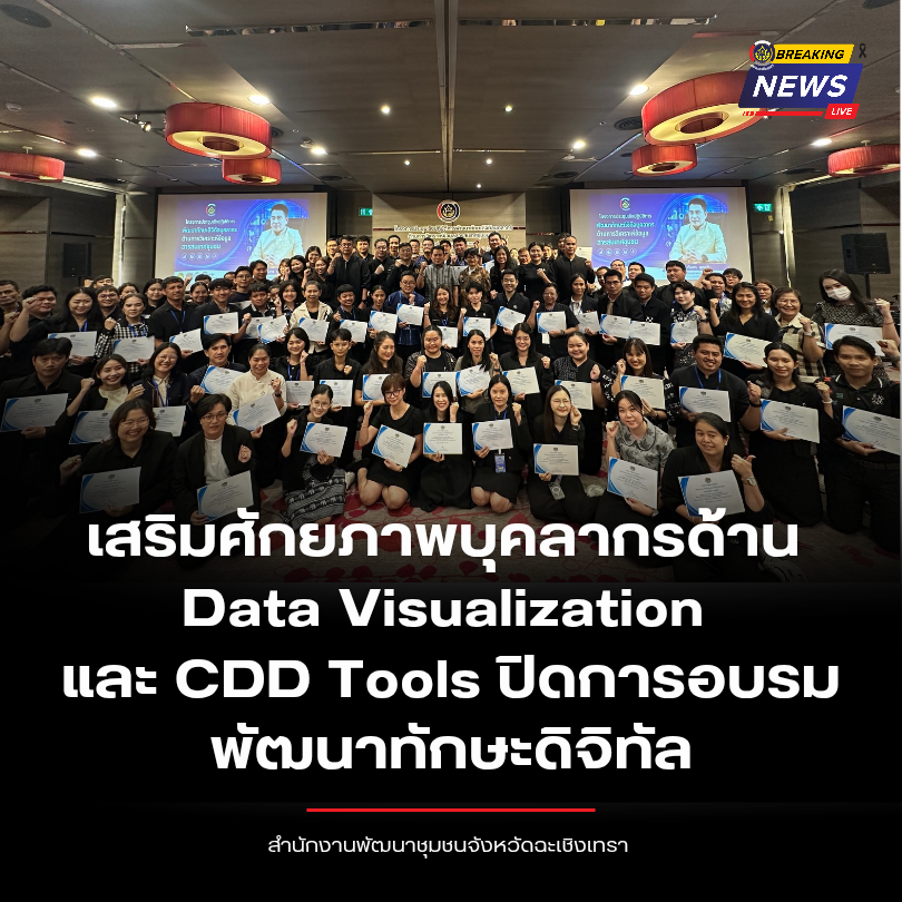 พช.ฉะเชิงเทรา เสริมศักยภาพบุคลากรด้าน Data Visualization และ CDD Tools ปิดการอบรมพัฒนาทักษะดิจิทัล