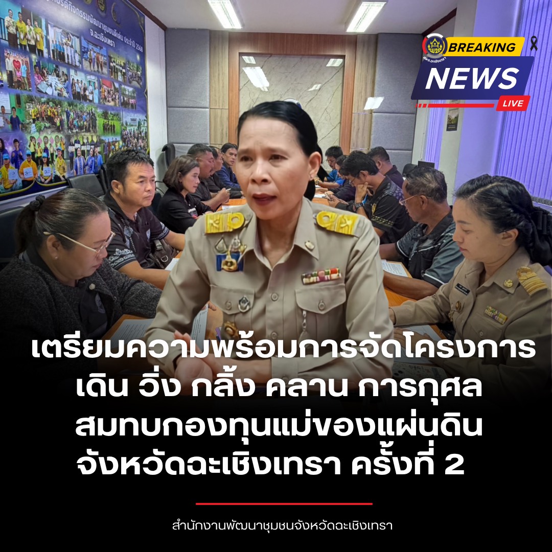 🐘🐟 พช.ฉะเชิงเทรา จัดประชุมเตรียมความพร้อมการจัดโครงการเดิน วิ่ง กลิ้ง คลาน การกุศล สมทบกองทุนแม่ของแผ่นดิน จังหวัดฉะเชิงเทรา ครั้งที่ 2      