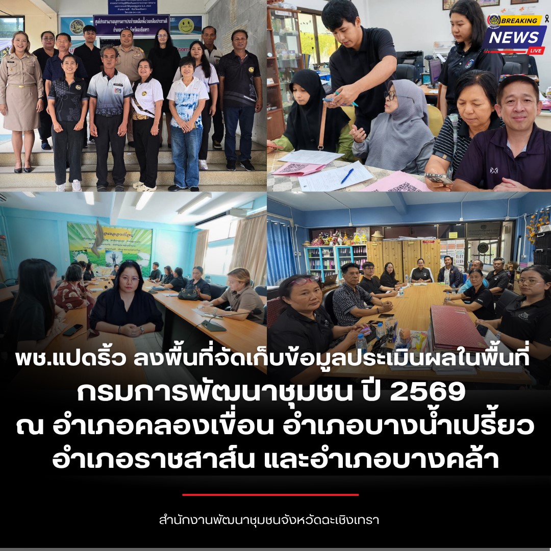 พช.แปดริ้ว ลงพื้นที่จัดเก็บข้อมูลประเมินผลในพื้นที่ กรมการพัฒนาชุมชน ปี 2569 ณ อำเภอคลองเขื่อน อำเภอบางน้ำเปรี้ยว อำเภอราชสาส์น และอำเภอบางคล้า