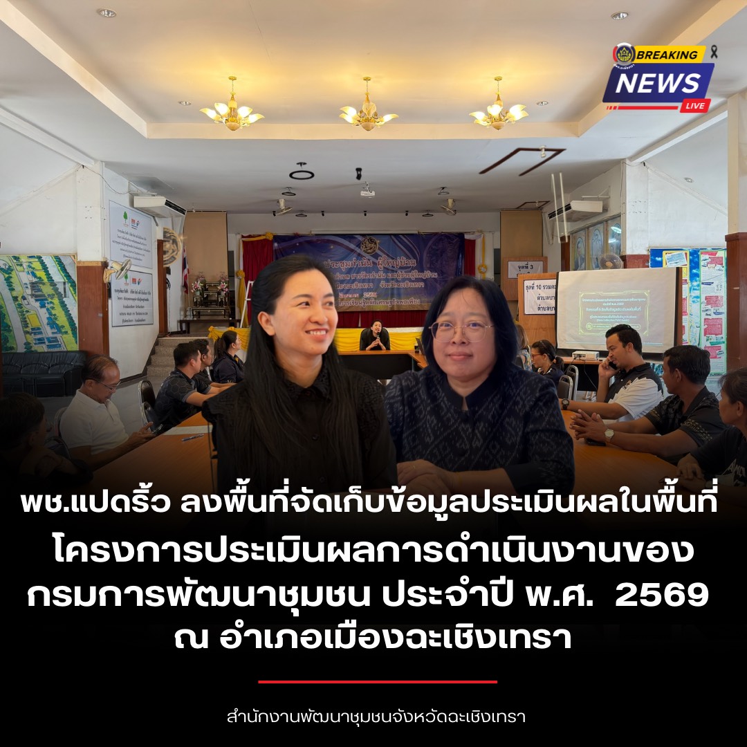 พช.แปดริ้ว ลงพื้นที่จัดเก็บข้อมูลประเมินผลในพื้นที่ โครงการประเมินผลการดำเนินงานของกรมการพัฒนาชุมชน ประจำปี พ.ศ.  2569