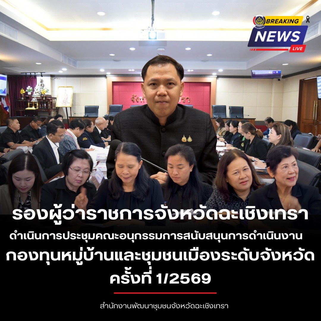 🐘🐟 จังหวัดฉะเชิงเทรา เดินหน้าขับเคลื่อนงานกองทุนหมู่บ้านฯ ประชุมคณะอนุกรรมการระดับจังหวัด ครั้งที่ 1/2569