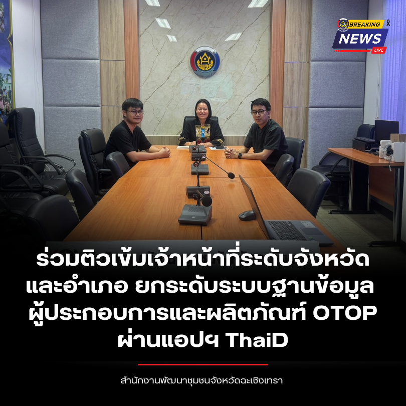 พช.ฉะเชิงเทรา ร่วมติวเข้มเจ้าหน้าที่ระดับจังหวัดและอำเภอ ยกระดับระบบฐานข้อมูลผู้ประกอบการและผลิตภัณฑ์ OTOP ผ่านแอปฯ ThaiD