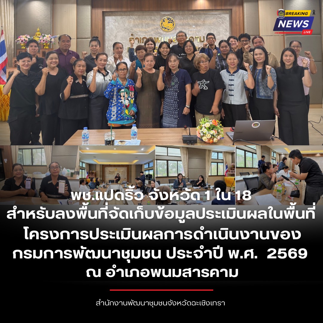 🐟🐘 พช.แปดริ้ว ลงพื้นที่จัดเก็บข้อมูลประเมินผลในพื้นที่ โครงการประเมินผลการดำเนินงานของกรมการพัฒนาชุมชน ประจำปี พ.ศ.  2569  ณ อำเภอพนมสารคาม