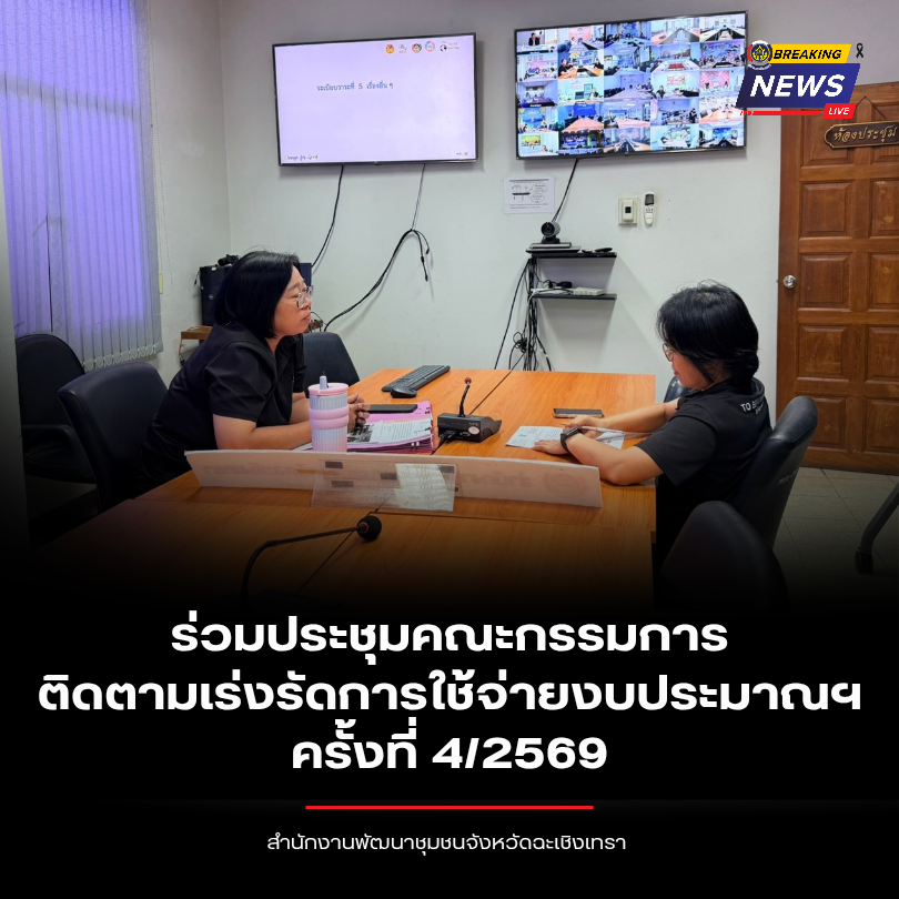 พช.ฉะเชิงเทรา ร่วมประชุมคณะกรรมการติดตามเร่งรัดการใช้จ่ายงบประมาณฯ ครั้งที่ 4/2569