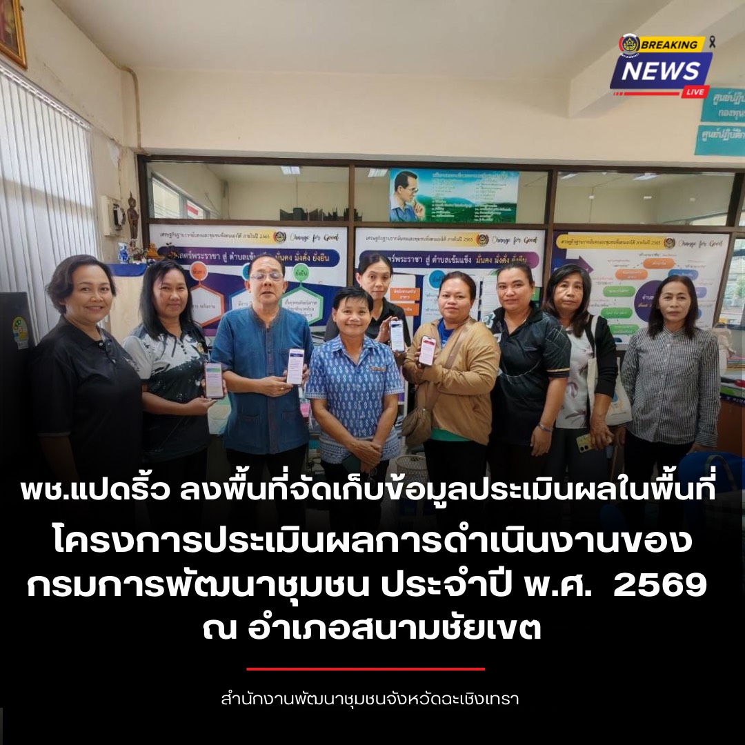 🐟🐘 พช.แปดริ้ว ลงพื้นที่จัดเก็บข้อมูลประเมินผลในพื้นที่ โครงการประเมินผลการดำเนินงานของกรมการพัฒนาชุมชน ประจำปี พ.ศ. 2569  ณ อำเภอสนามชัยเขต