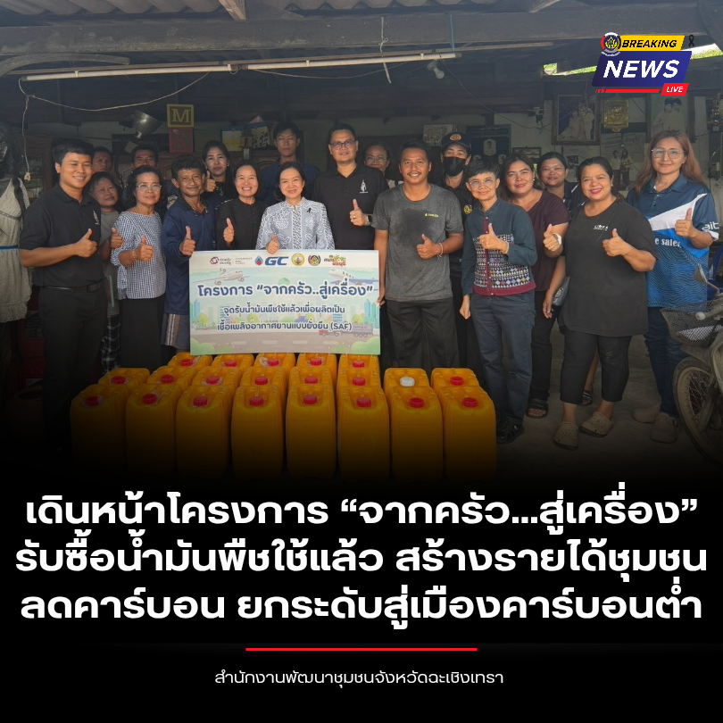 พช. ฉะเชิงเทรา เดินหน้าโครงการ “จากครัว...สู่เครื่อง” รับซื้อน้ำมันพืชใช้แล้ว สร้างรายได้ชุมชน ลดคาร์บอน ยกระดับสู่เมืองคาร์บอนต่ำ วันที่ 21 สิงหาคม 2569